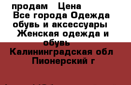 продам › Цена ­ 5 000 - Все города Одежда, обувь и аксессуары » Женская одежда и обувь   . Калининградская обл.,Пионерский г.